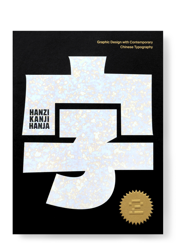 最新 Hanzi•Kanji•Hanja 2 – viction:ary アート・デザイン・音楽